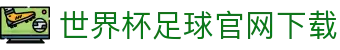 世界杯足球官网下载 - FIFA World Cup 2026